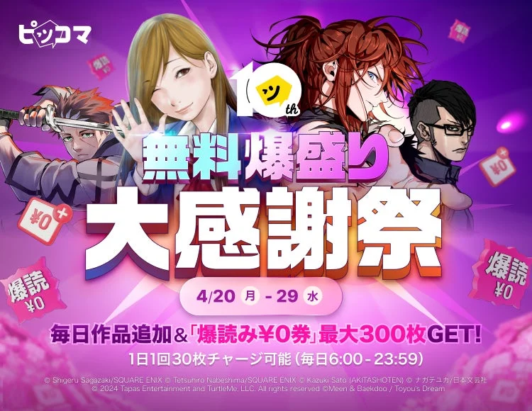 無料爆盛り大感謝祭