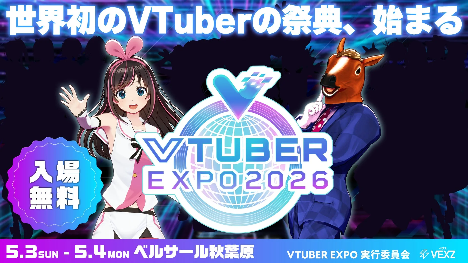 世界初のVTuberの祭典、始まる