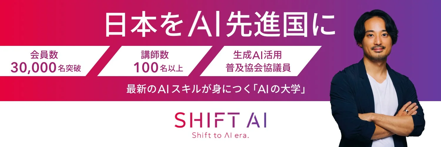 木内翔大氏とSHIFT AIの活動