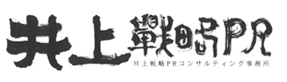 「井上戦略PR」という大きな文字と、その下に「井上戦略PRコンサルティング事務所」と書かれたロゴ画像です。墨文字のような力強い書体で表現されています。