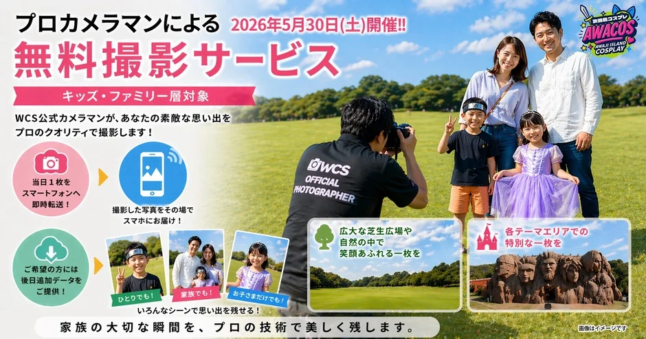 プロカメラマンによる無料撮影サービス