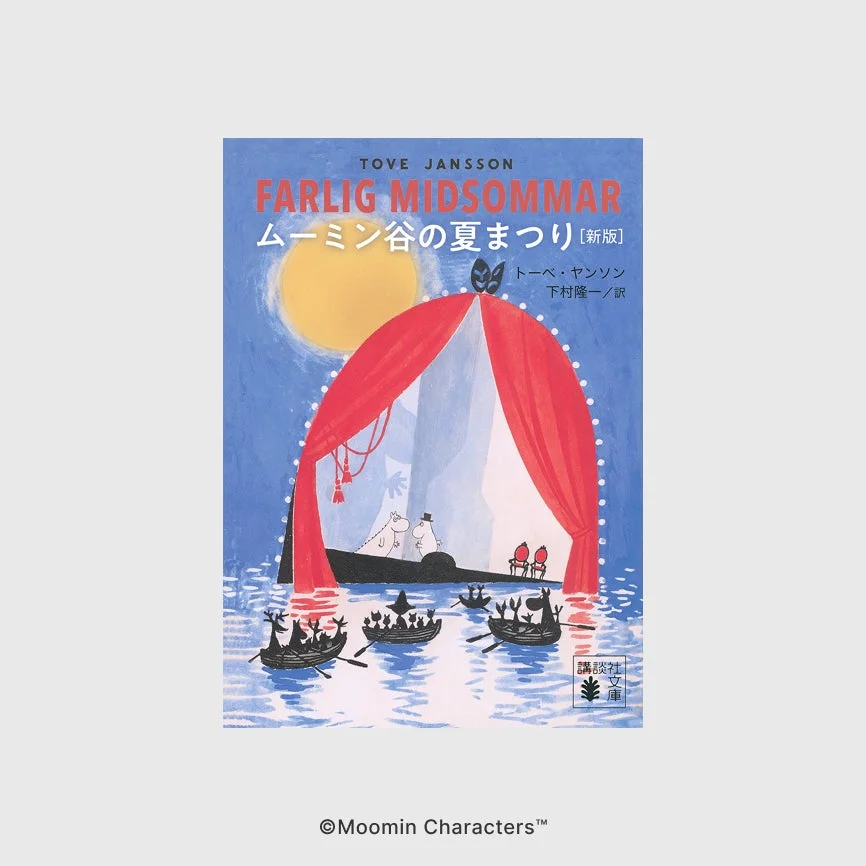 ムーミン谷の夏まつり