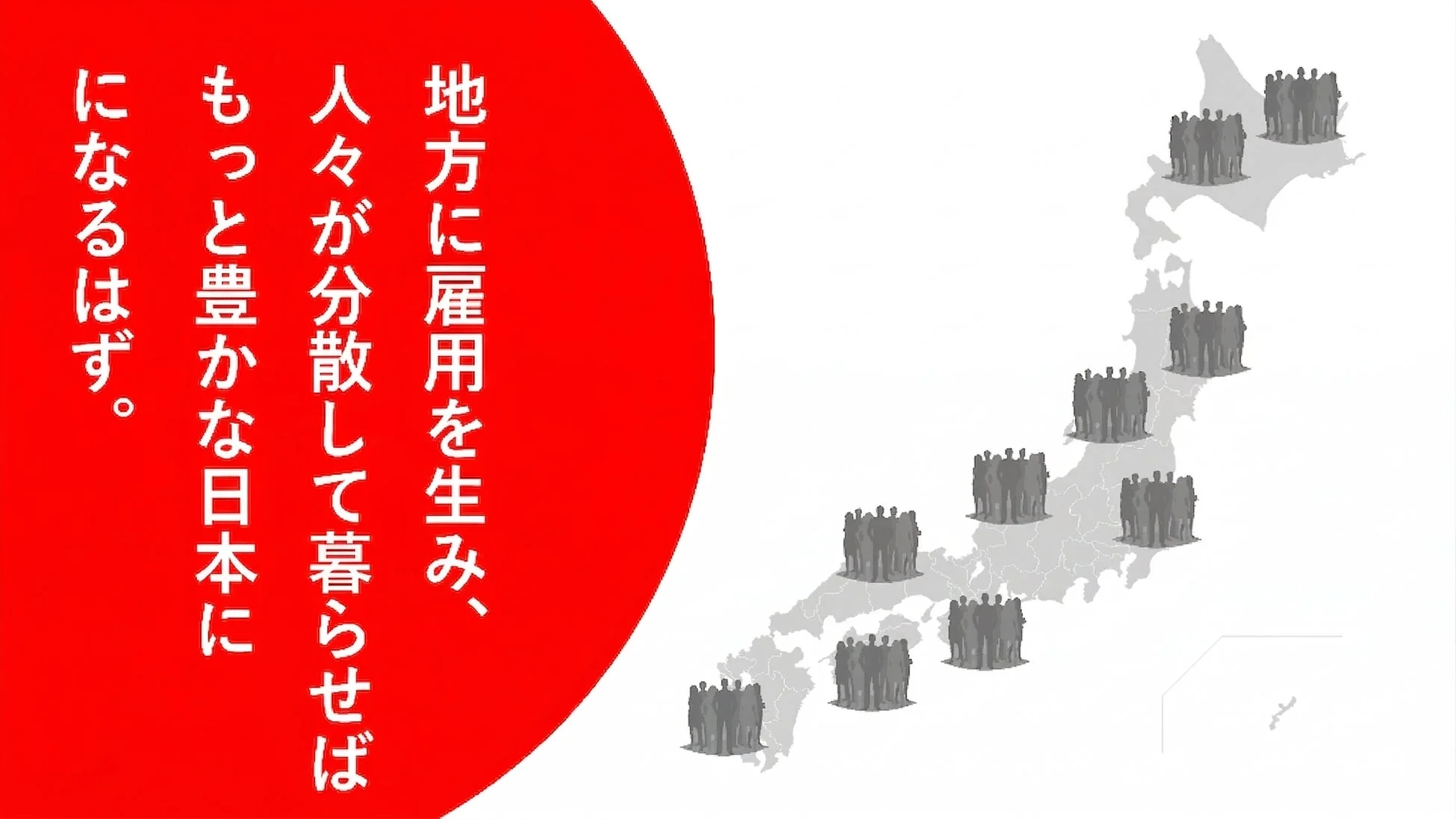 地方に雇用を創出し分散型社会を目指すイメージ