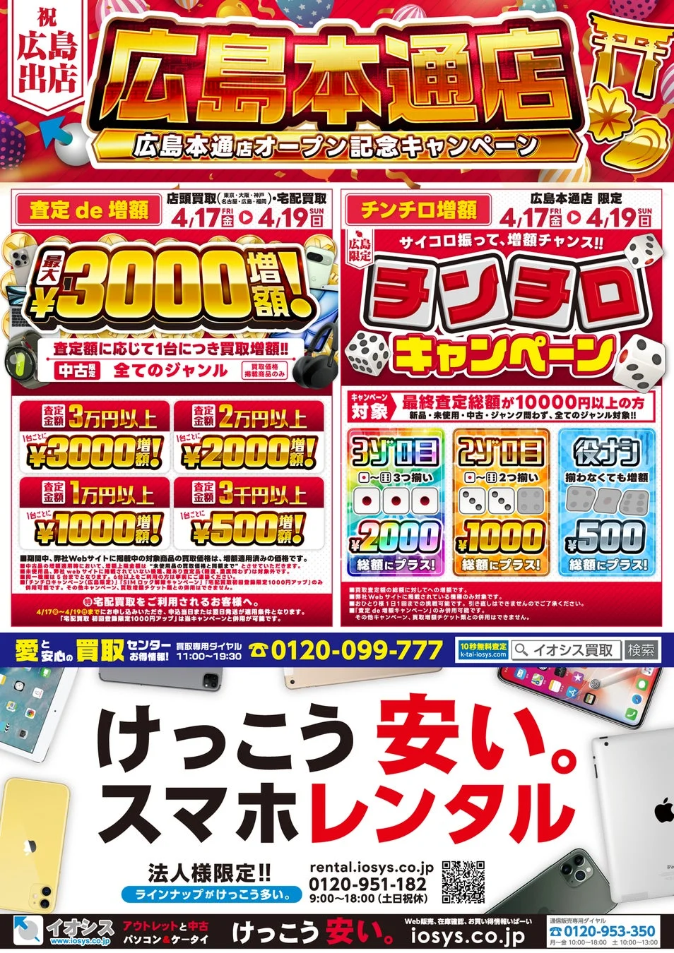 広島本通店オープン記念 買取キャンペーン