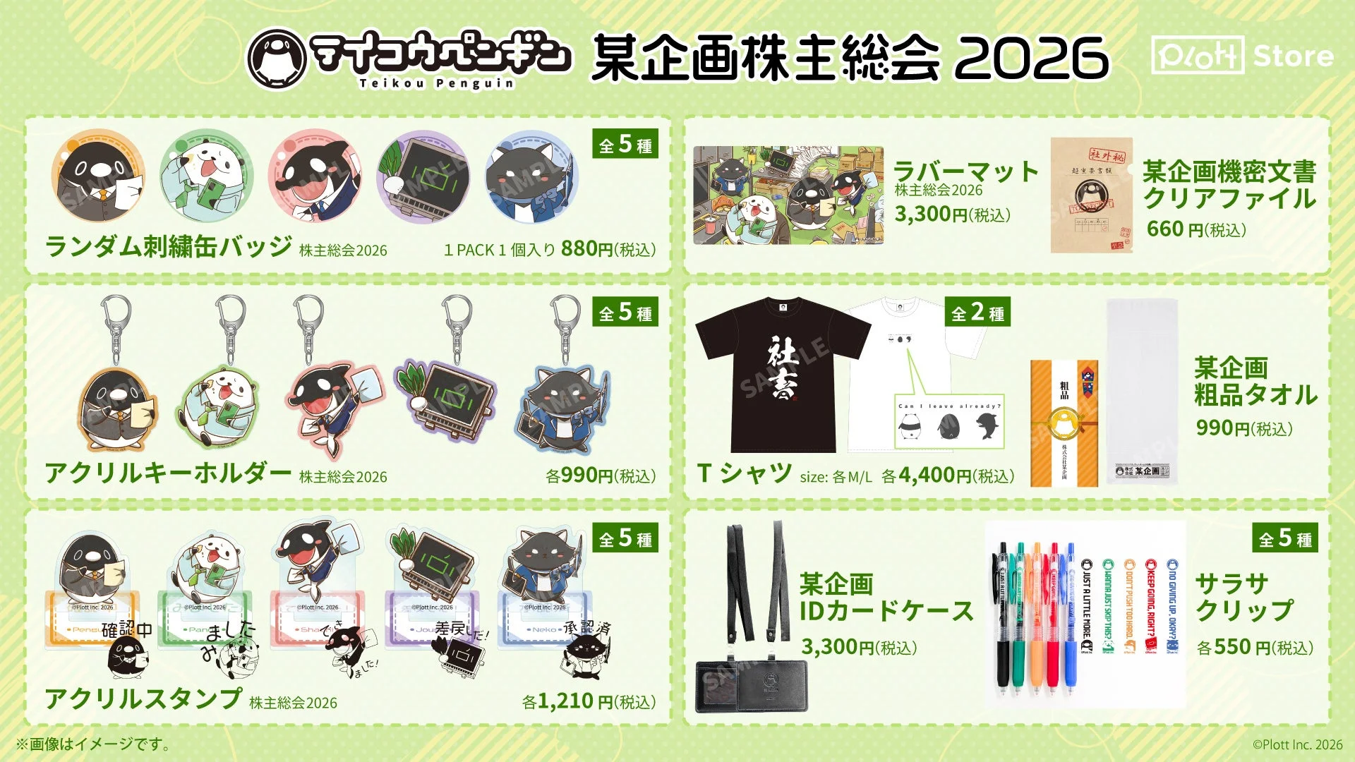 テイコウペンギン 株主総会2026 グッズ