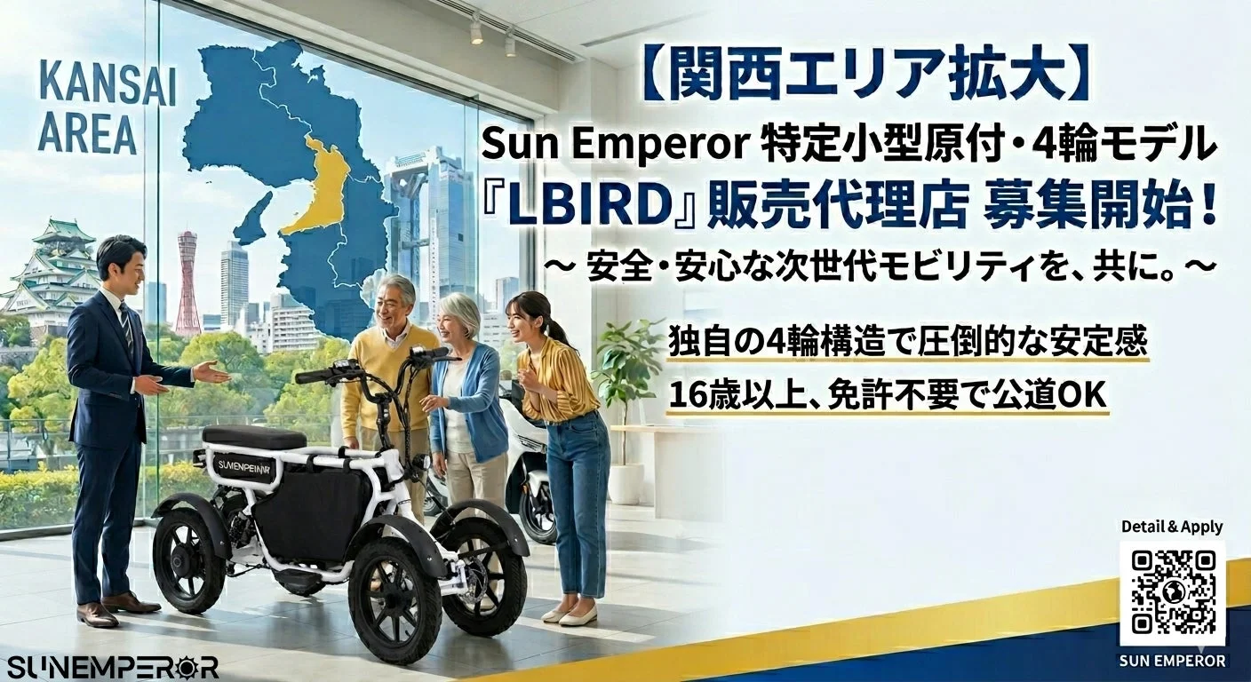 Sun Emperor LBIRD販売代理店募集