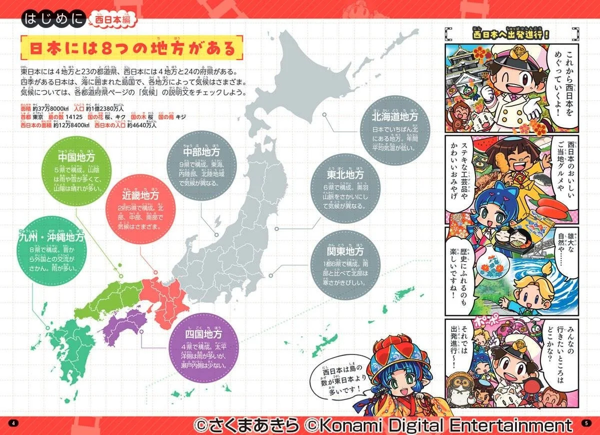 西日本編の導入ページ