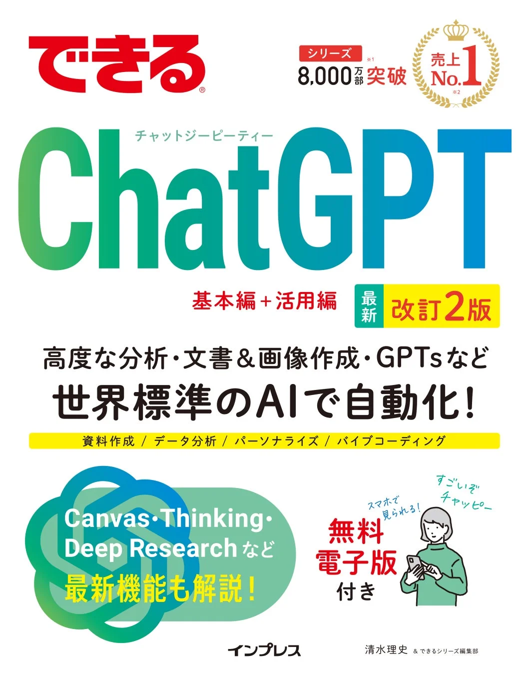 できるChatGPT 改訂2版 表紙