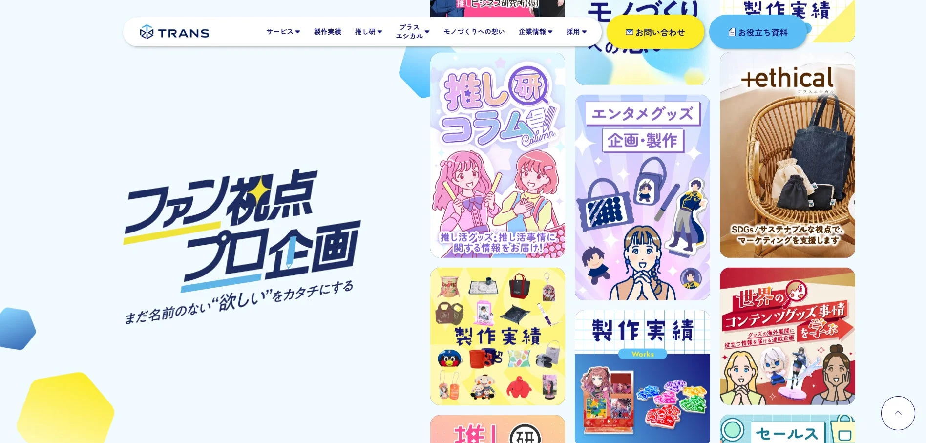 TRANS コーポレートサイト