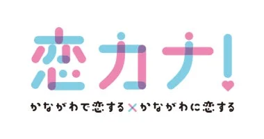 恋カナ!プロジェクト