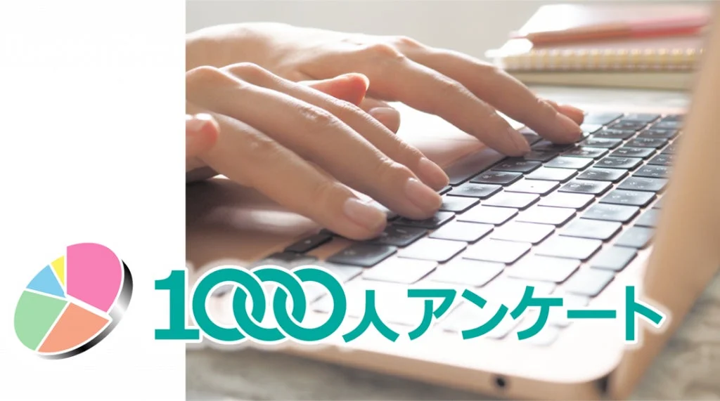 1000人アンケートの様子