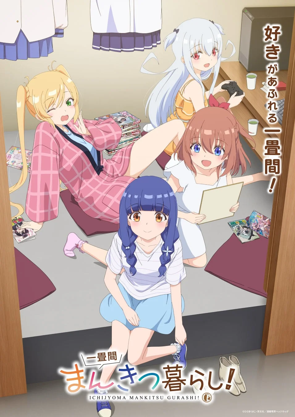 TVアニメ『一畳間まんきつ暮らし！』作品キービジュアル