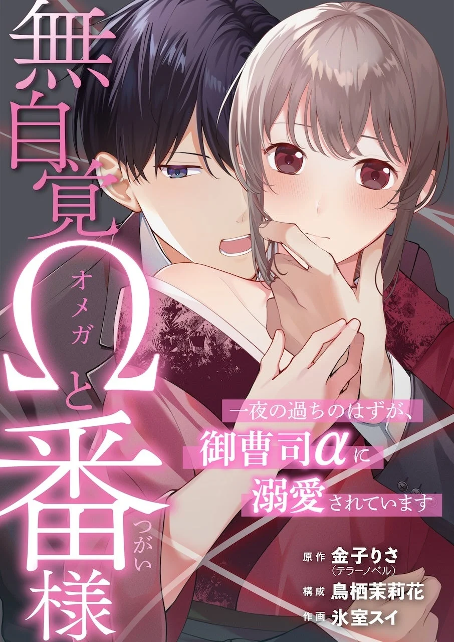 無自覚Ωと番様 コミカライズ版