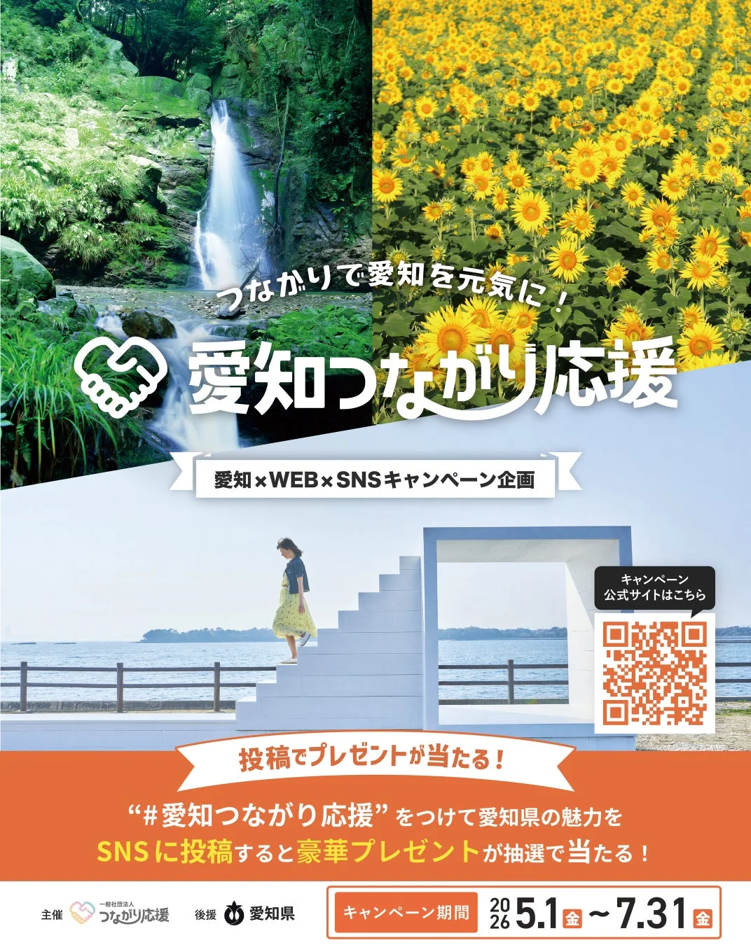 つながりで愛知を元気に！愛知つながり応援キャンペーン告知