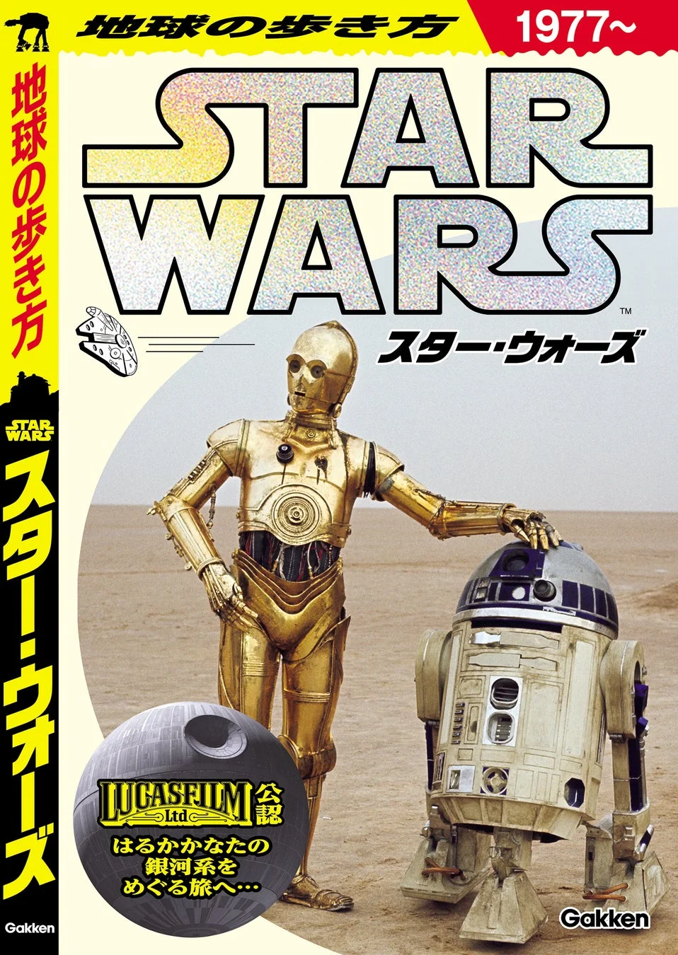 地球の歩き方 スター・ウォーズ 書籍情報