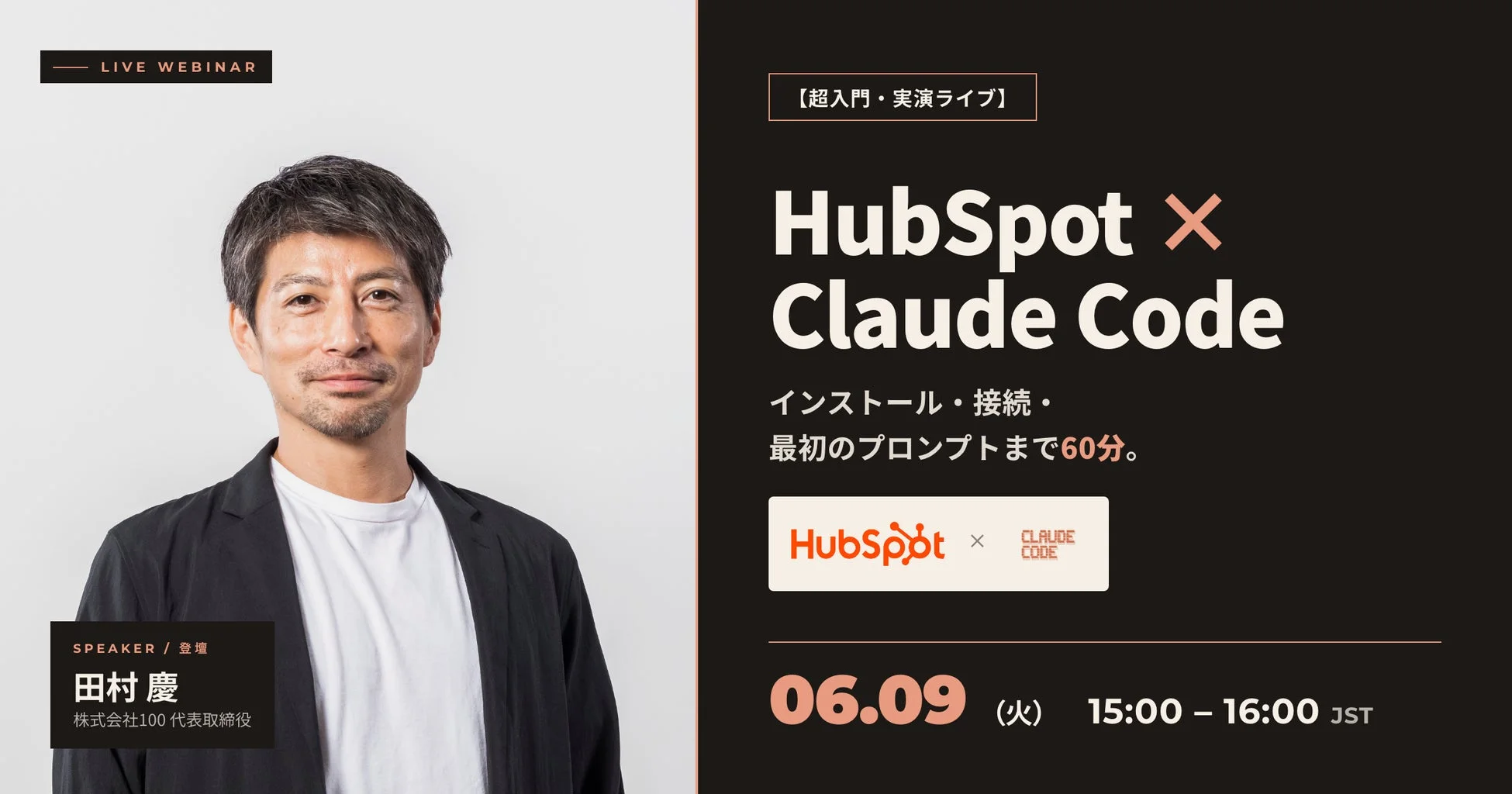 HubSpot × Claude Code ウェビナー