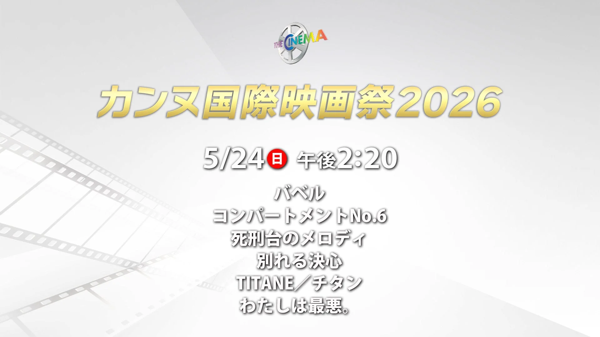 カンヌ国際映画祭2026 特集