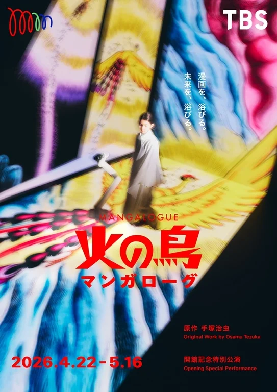 MANGALOGUE：火の鳥