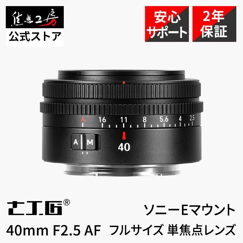 7Artisans 40mm F2.5 AF ソニーEマウント