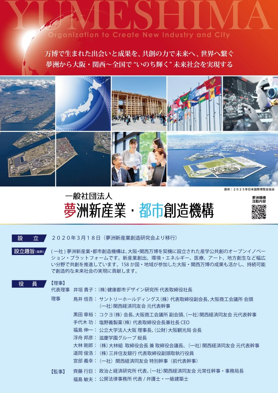 「一般社団法人 夢洲新産業・都市創造機構」の活動内容や役員が記載されたパンフレット風の画像。