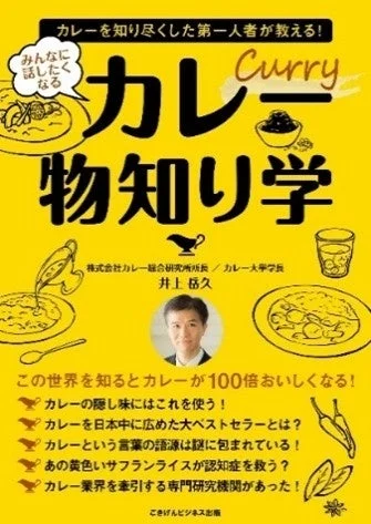 井上岳久氏著「カレー物知り学」の表紙