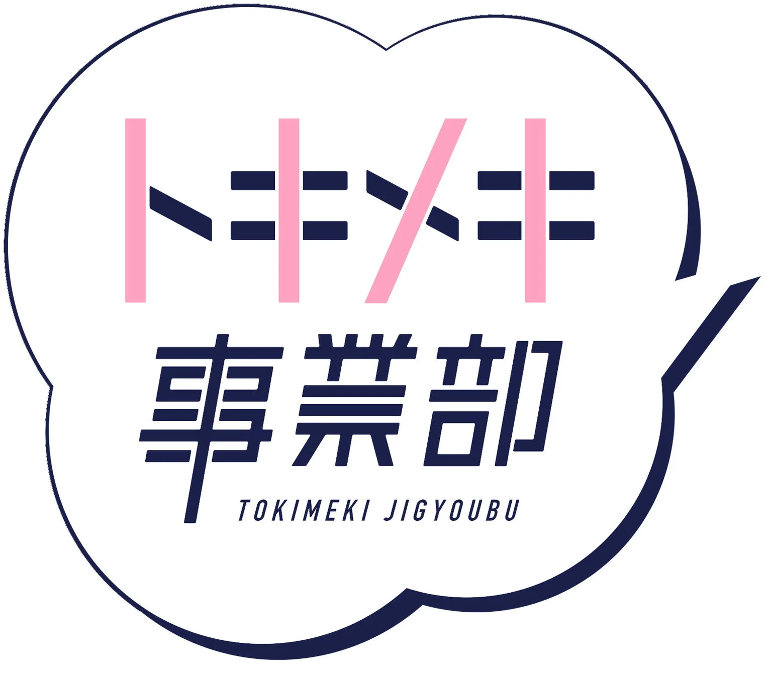 トキメキ事業部ロゴ