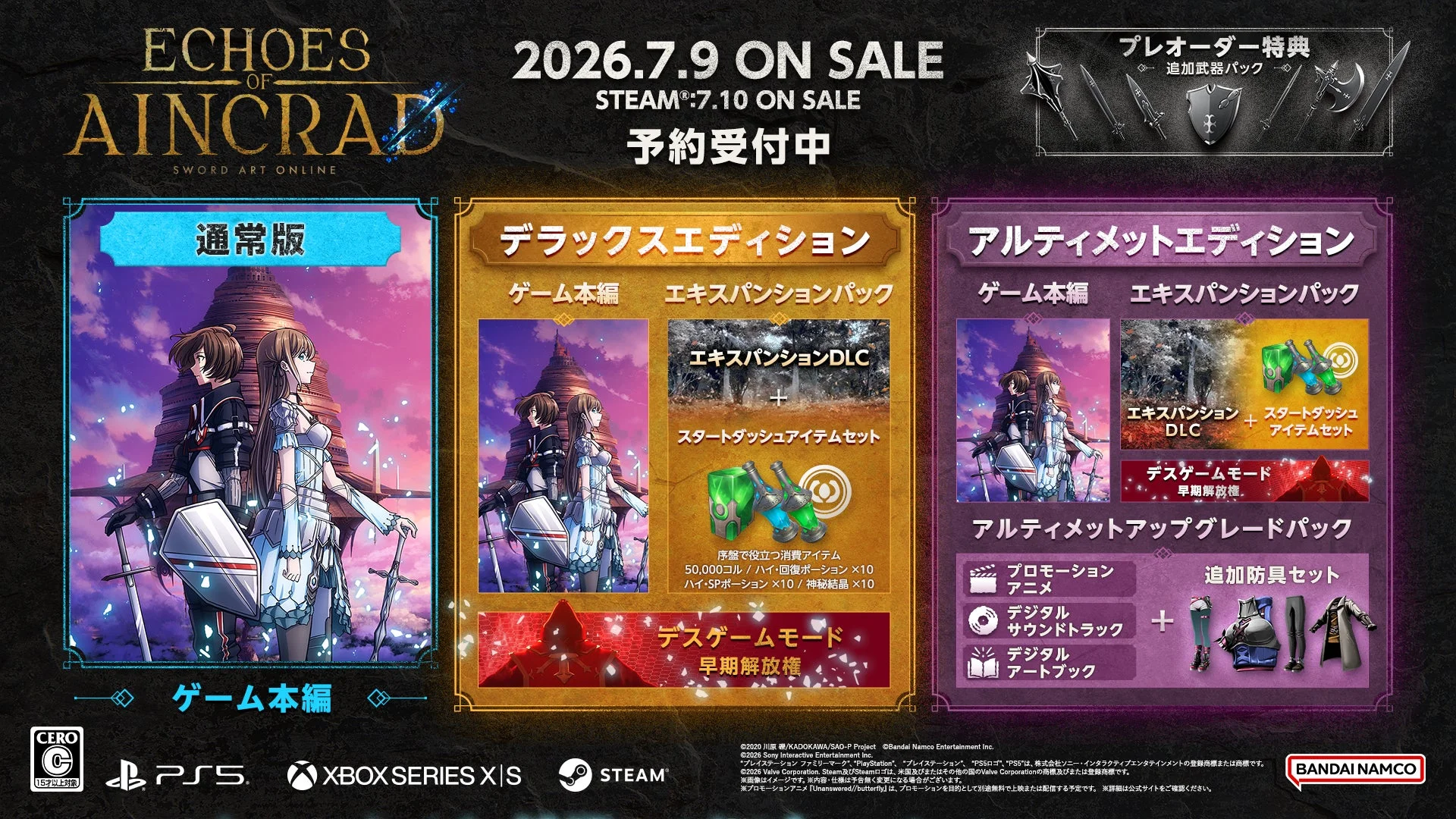 「ECHOES OF AINCRAD SWORD ART ONLINE」の発売告知。2026年7月9日（Steamは7月10日）発売で、通常版、デラックス、アルティメットの各エディションと特典、対応プラットフォームが詳細に紹介されています。