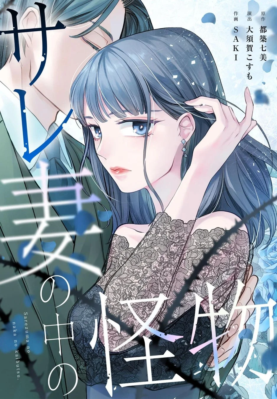 「サレ妻の中の怪物」作品情報