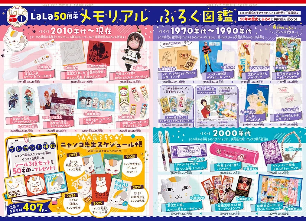 『LaLa』50周年記念「メモリアルふろく図鑑」