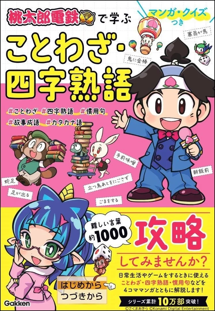 ことわざ・四字熟語攻略
