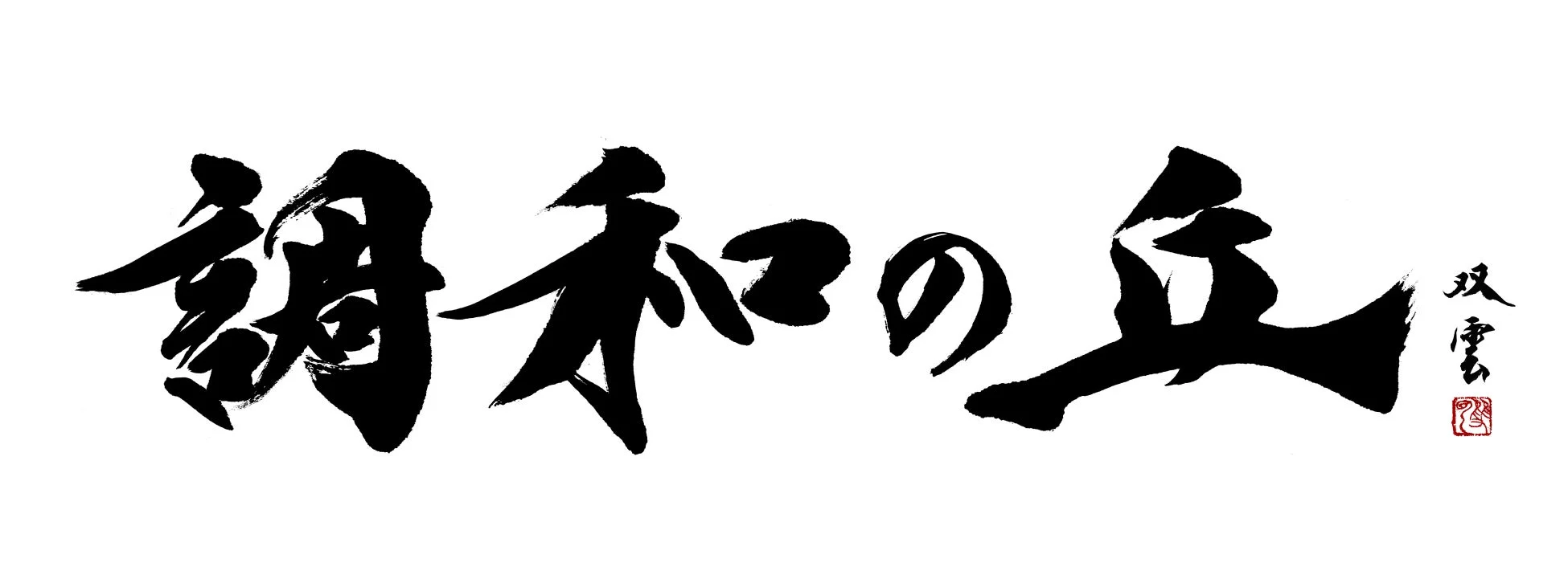 書道、日本語、漢字、墨絵、アート、白黒、調和、丘、双雲、伝統、文化
