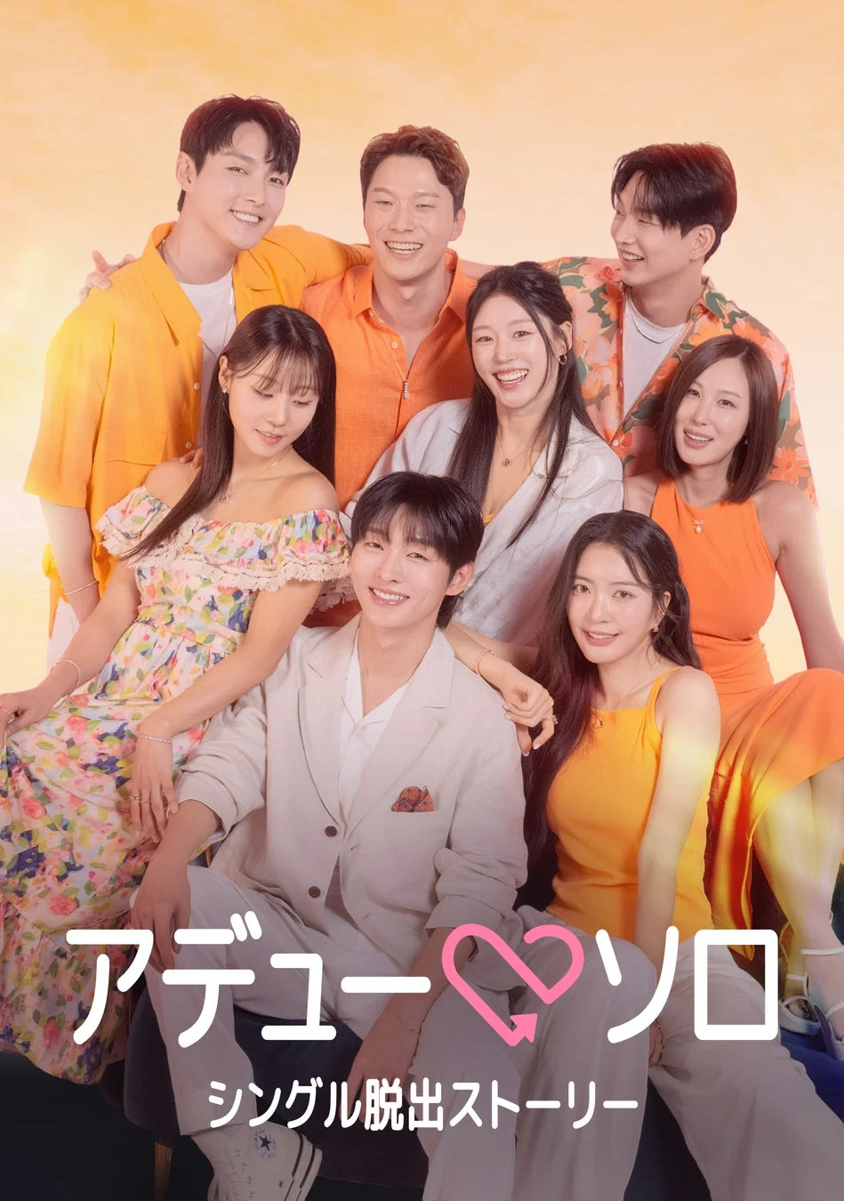 恋愛リアリティ番組のポスター