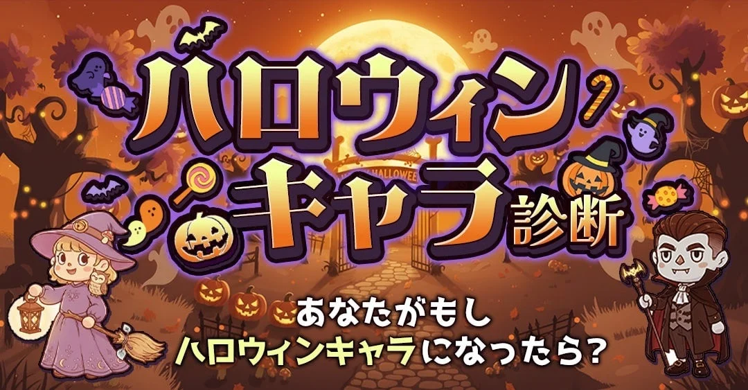 ハロウィンキャラ診断