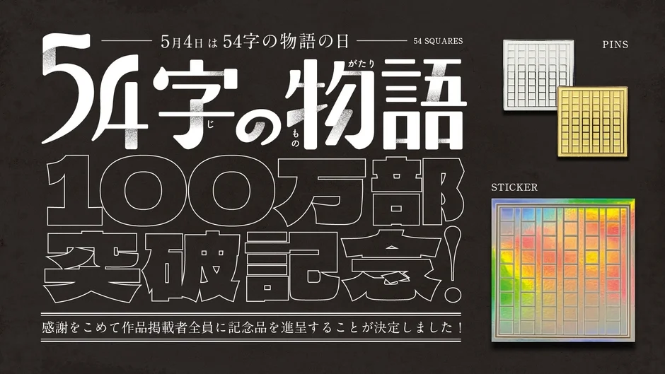 100万部突破記念ステッカーとピンズ