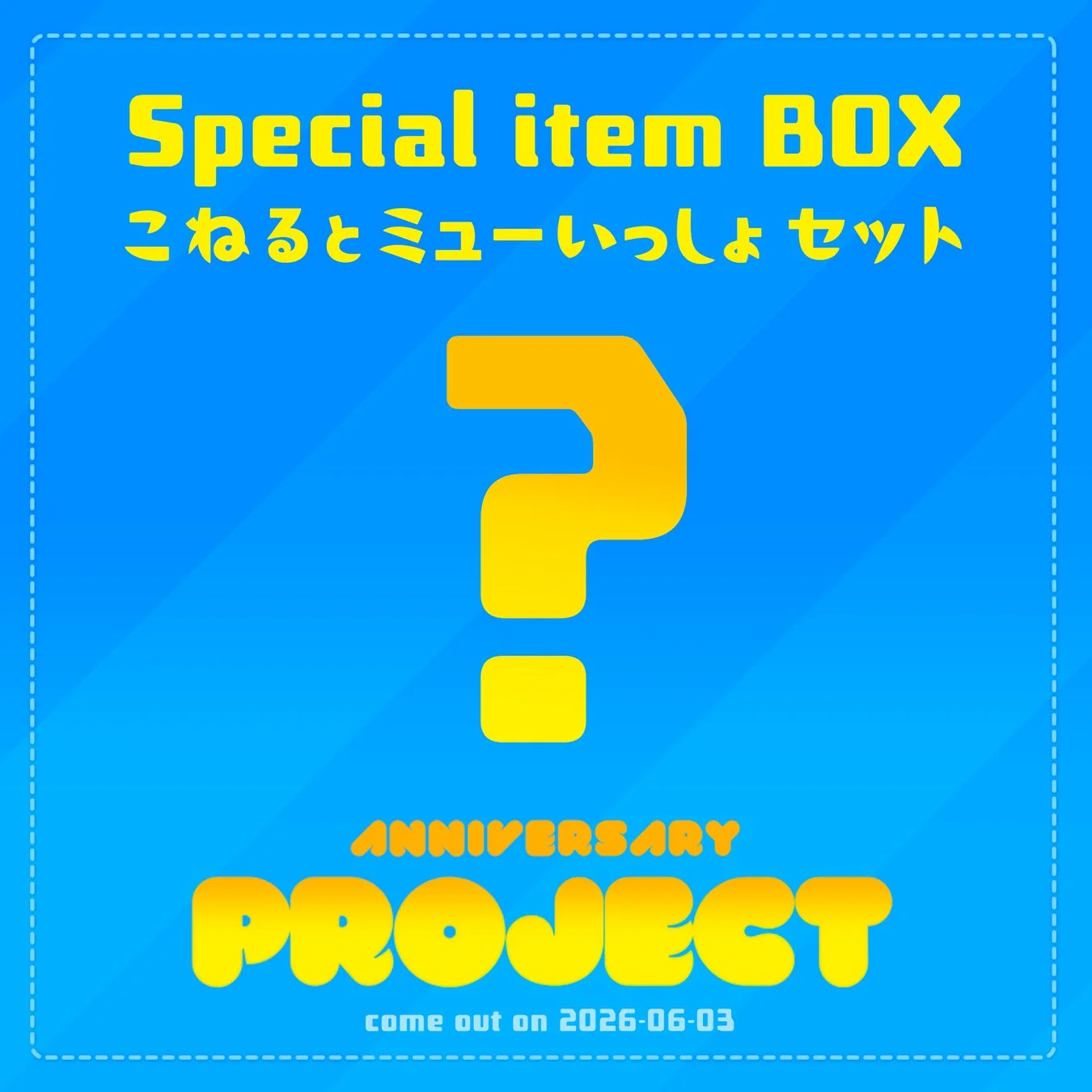 ぬいスペシャルBOX