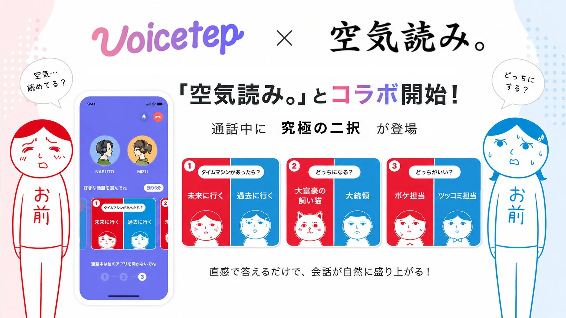 通話中に究極の二択が登場するボイステップアプリの画面