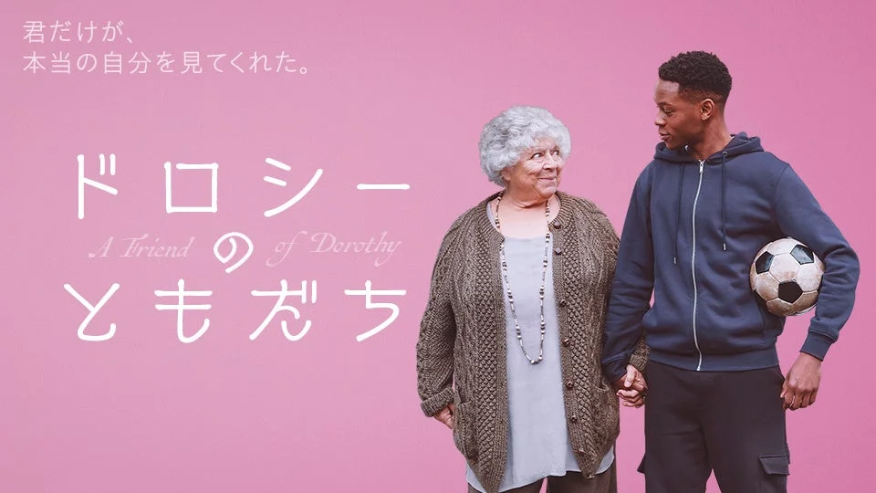 ドロシーのともだち