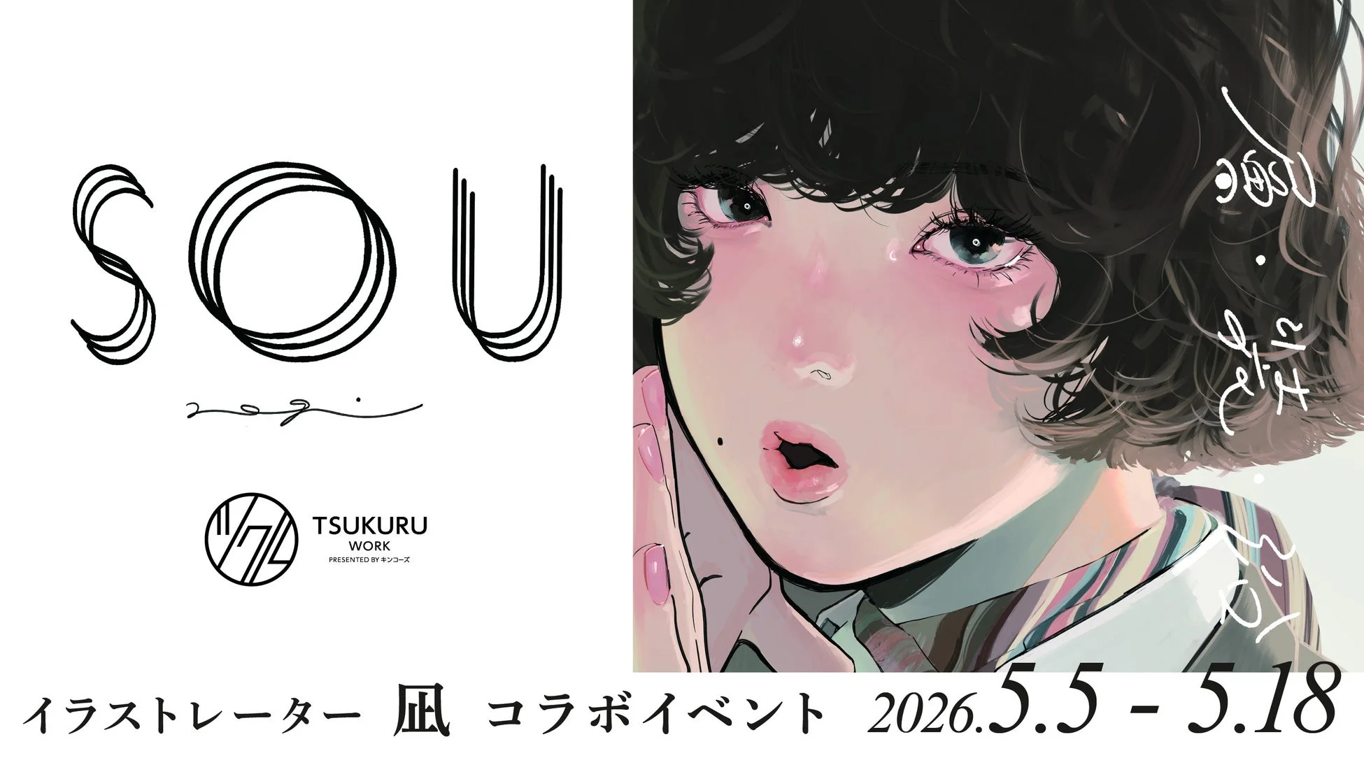 イラストレーター凪のコラボイベント告知ポスター