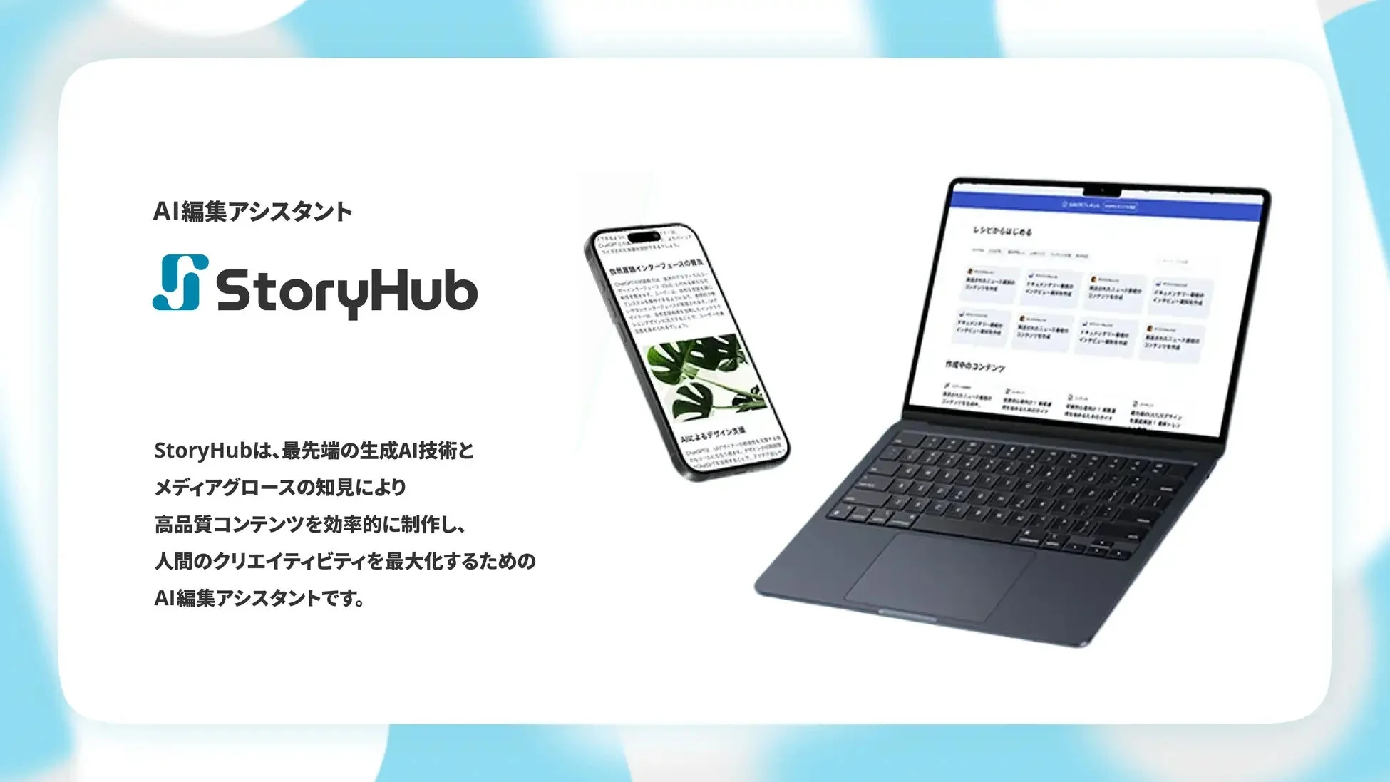 AI編集アシスタント StoryHubの画面イメージ