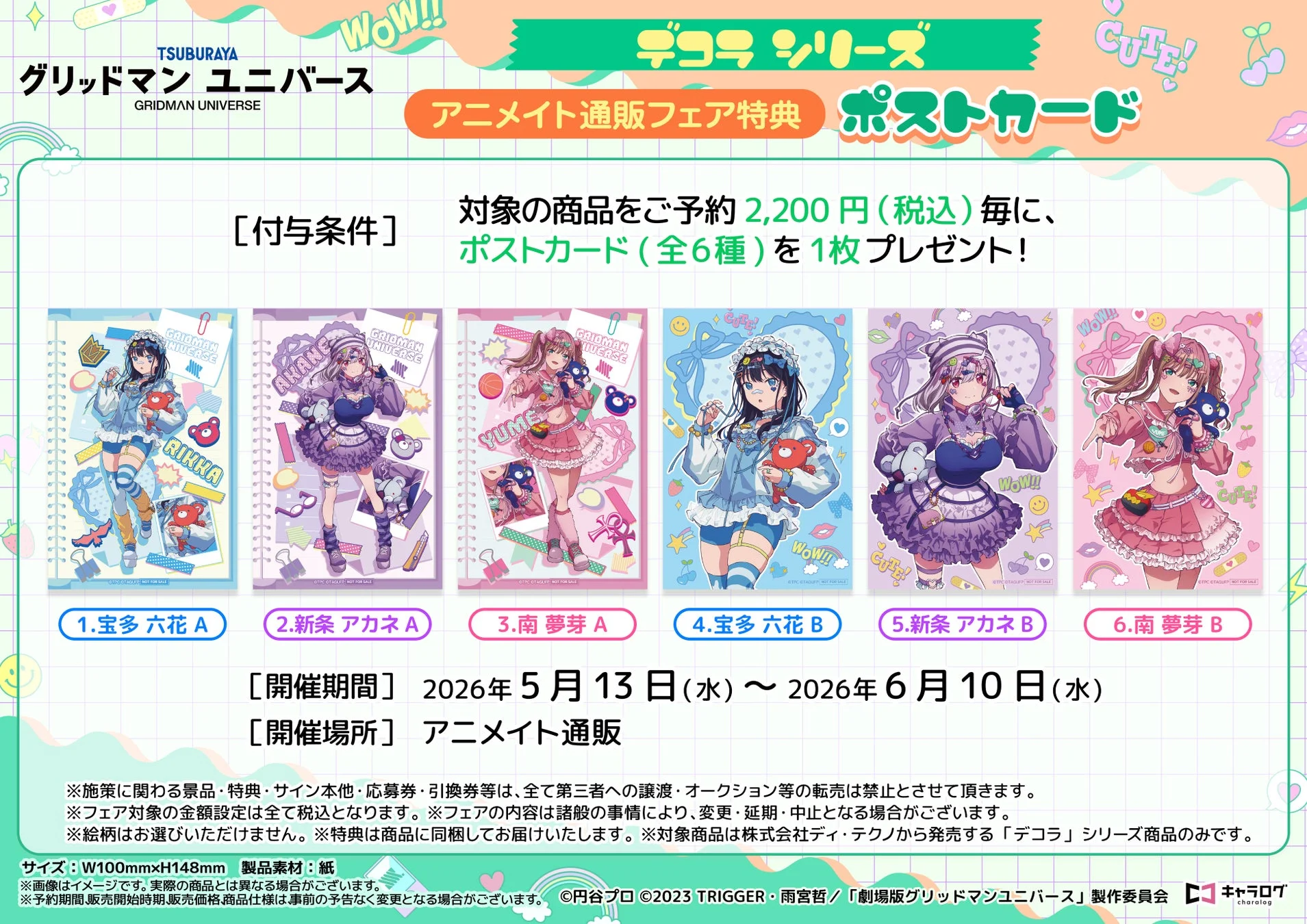 アニメイト通販フェア特典 ポストカード