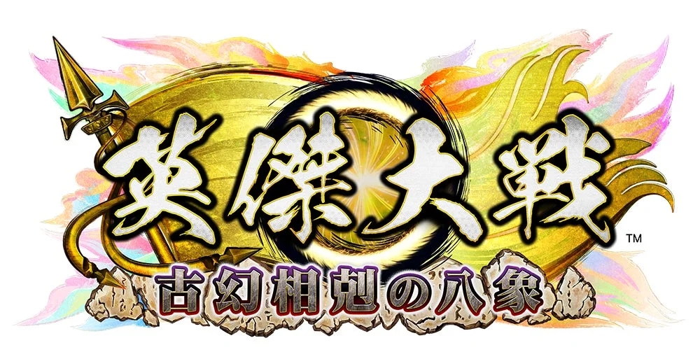 英傑大戦 古幻相剋の八象 タイトルロゴ