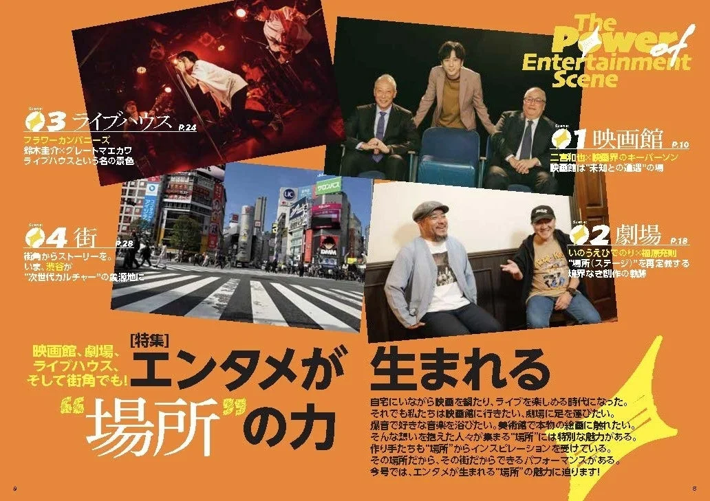 エンタメが生まれる“場所”の力 特集イメージ