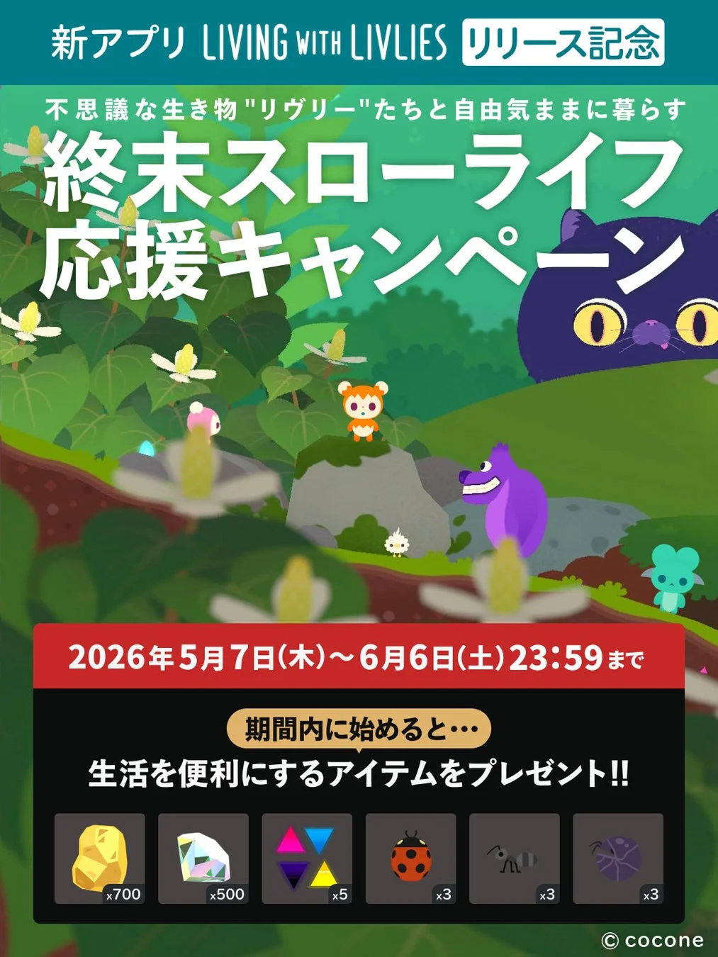 新アプリ「LIVING WITH LIVLIES」のリリースを記念した「終末スローライフ応援キャンペーン」の告知画像です。不思議な生き物リヴリーと自由気ままに暮らすゲームで、期間内（2026年5月7日～6月6日）に始めると便利なアイテムがプレゼントされます。