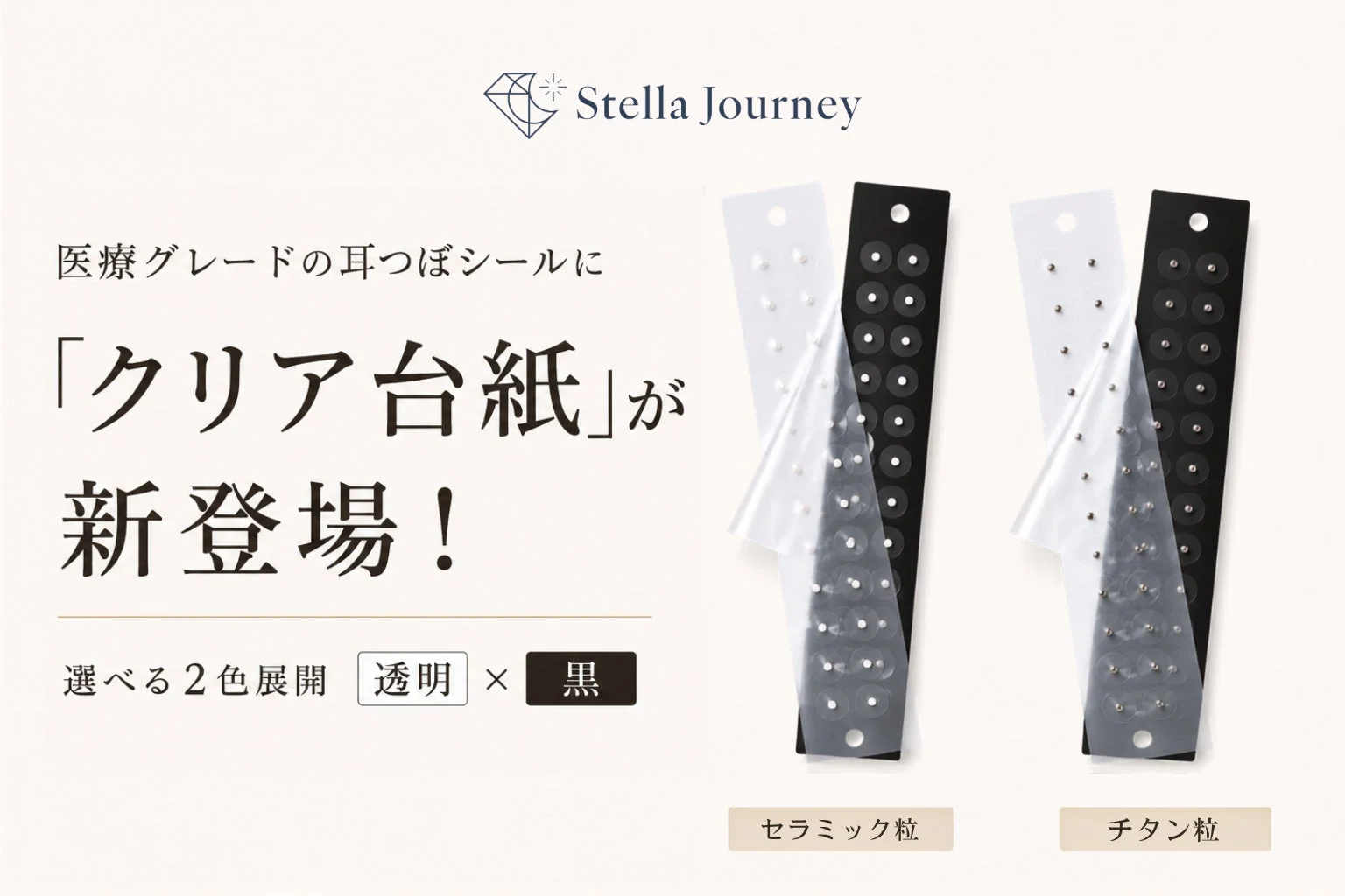 耳つぼジュエリーブランド『Stella Journey』のクリア台紙と黒台紙