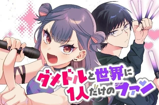 マンガ『ダメドルと世界に1人だけのファン』イラスト