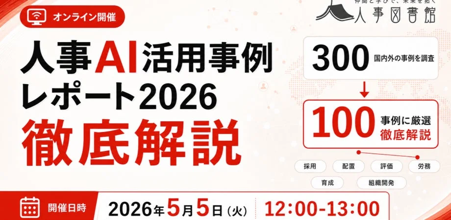 人事AI活用事例レポート2026 徹底解説イベント