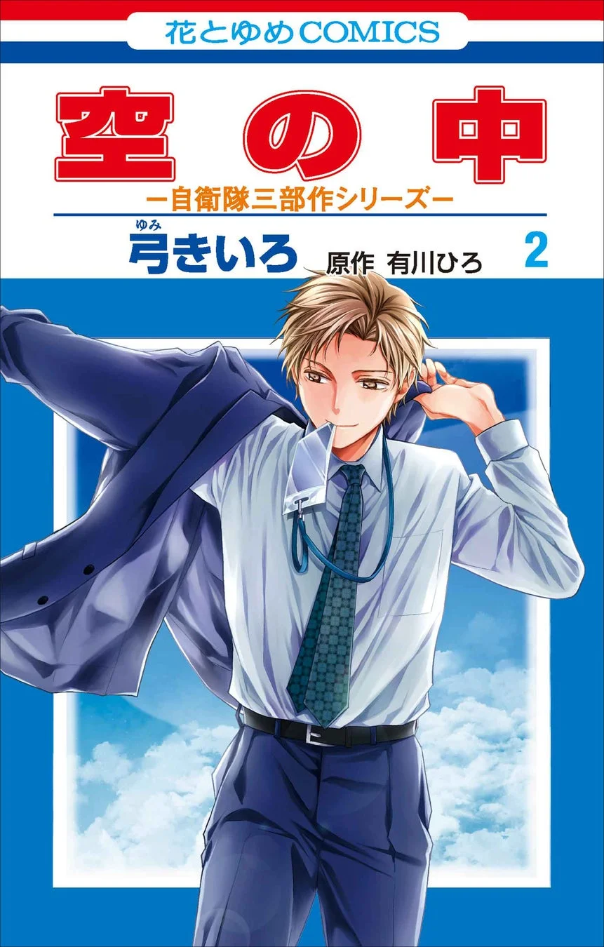 漫画『空の中 ～自衛隊三部作シリーズ～』第2巻書影