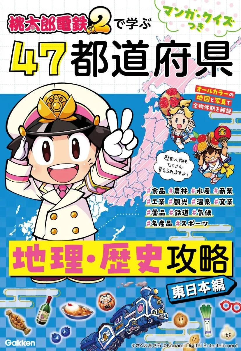 東日本編 表紙