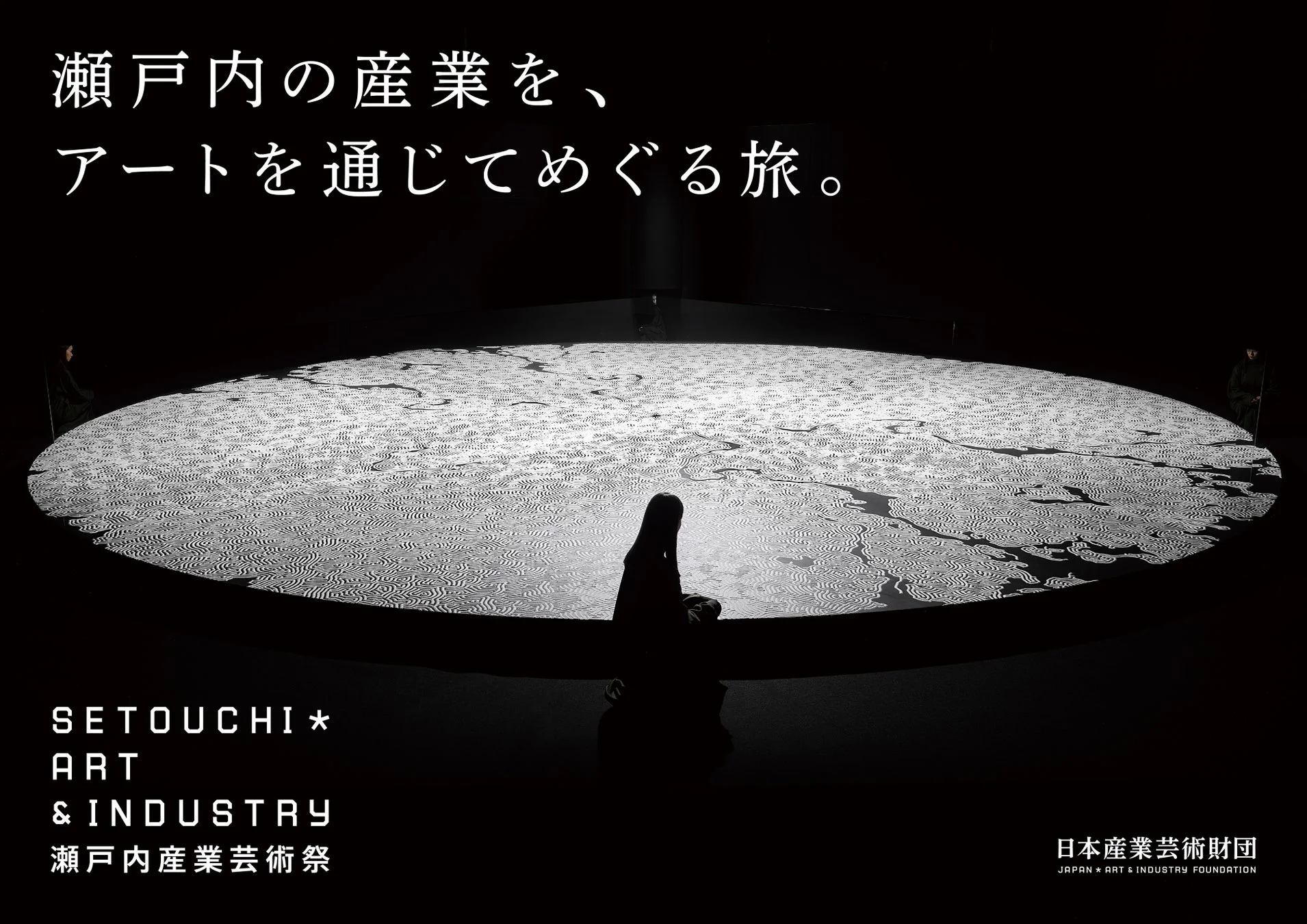 瀬戸内産業芸術祭 2026