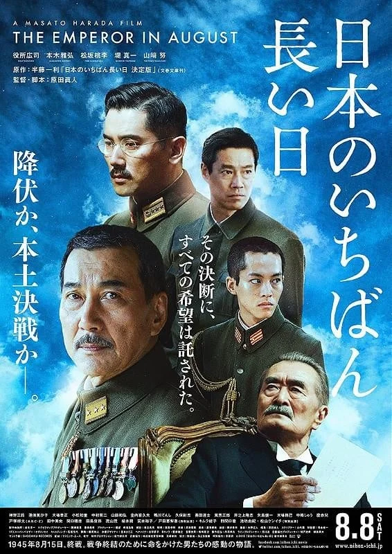 映画『日本のいちばん長い日』ポスター